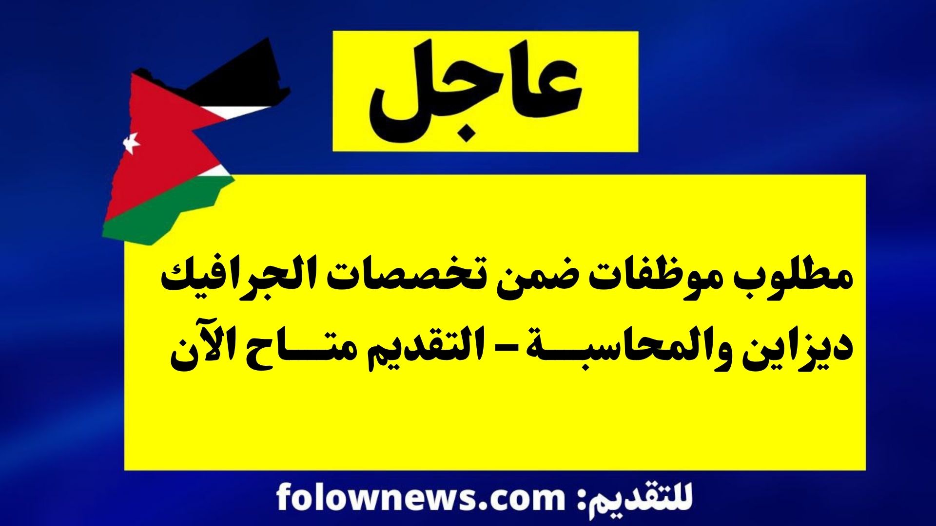 مطلوب موظفات ضمن تخصصات الجرافيك ديزاين والمحاسبة – التقديم متاح الآن