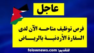 فرص توظيف متاحه الآن لدى السفارة الأردنية بالرياض