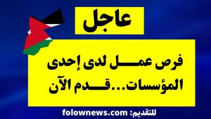 فرص عمل لدى إحدى المؤسسات...قدم الآن
