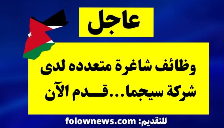 وظائف شاغرة متعدده لدى شركة سيجما...قدم الآن