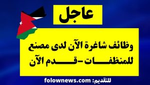 وظائف شاغرة الآن لدى مصنع للمنظفات –قدم الآن