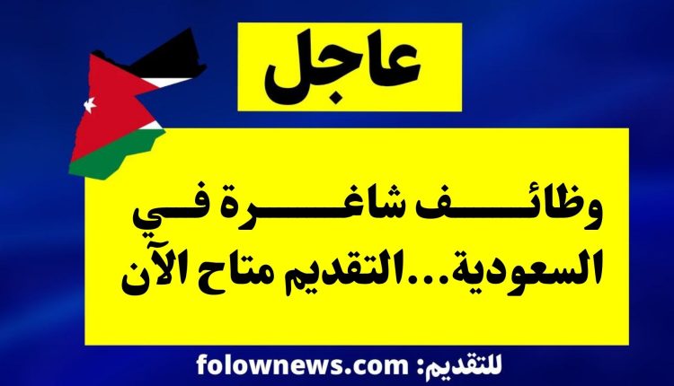 وظائف شاغرة في السعودية...التقديم متاح الآن