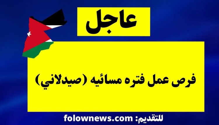 فرص عمل فتره مسائيه (صيدلاني)