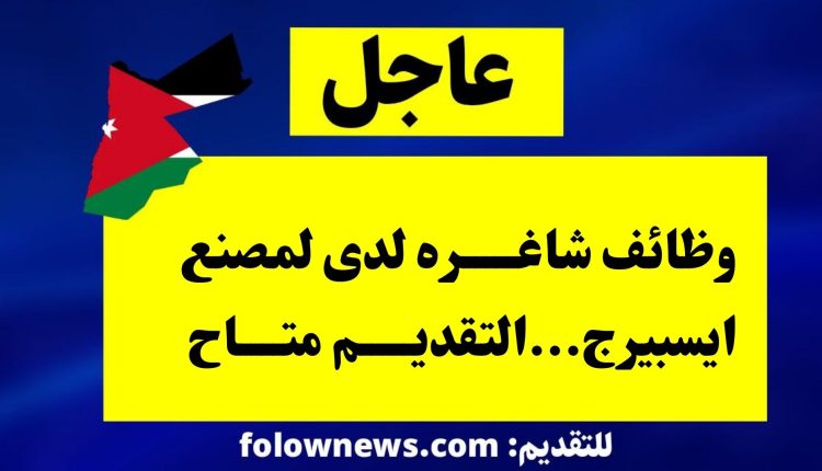 وظائف شاغره لدى لمصنع ايسبيرج...التقديم متاح