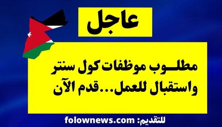 مطلوب موظفات كول سنتر واستقبال للعمل...قدم الآن