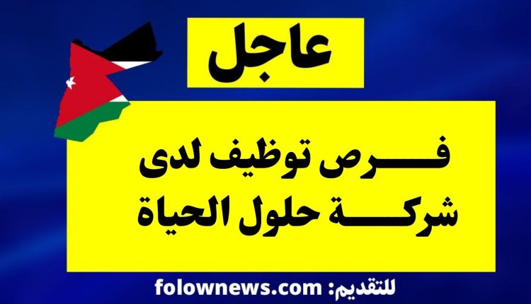 فرص توظيف لدى شركة حلول الحياة