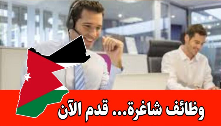 مطلوب موظفين وموظفات / قسم خدمة العملاء برواتب مجزية/الأردن