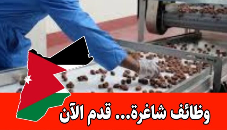 إعلان توظيف – مطلوب موظفة للعمل داخل محل تمور في الأردن براتب مميز/ لا يشترط الخبره
