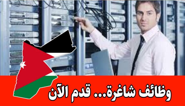 اعلان توظيف مطلوب مهندس (مطلوب مهندس شبكات) براتب مميز وحوافز شهرة