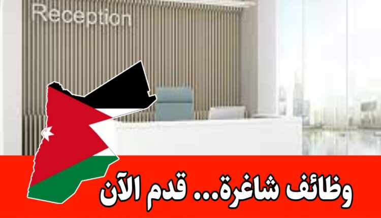 فرص عمل مميزه – مطلوب موظفة استقبال للعمل براتب مميز وحوافز