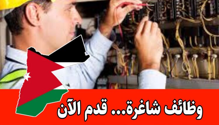 فرص عمل فوري لحملة شهادة دبلوم (مطلوب فني كهرباء صناعية) براتب مميز/الأردن