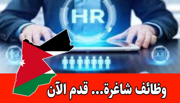 إعلان توظيف – قسم الموارد البشرية براتب مجزي وحوافز/ للذكور فقط