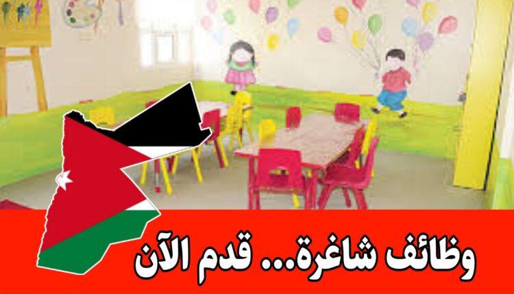 روضة في الجبيهة بحاجة لتعيين معلمة لغة انجليزية براتب مجزي وحوافز / شواغر تعليمية داخل الأردن