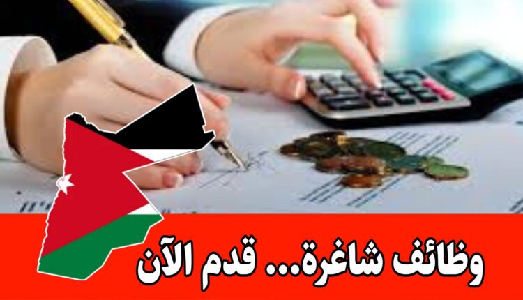 وظائف شاغرة الآن في مجال المحاسبة براتب مميز – التقديم مفتوح( مؤسسة الإقراض الزراعي)
