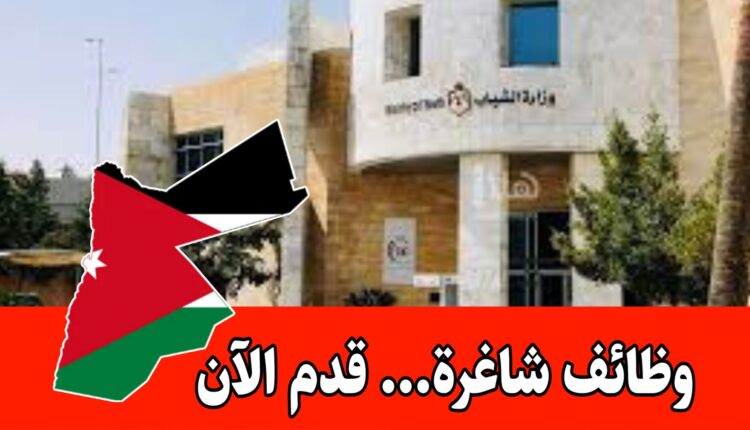 فرص وظيفية لدى جهه حكوميه ( وزارة الشباب) برواتب مميزه – متاحه لحملة البكالوريوس والدبلوم