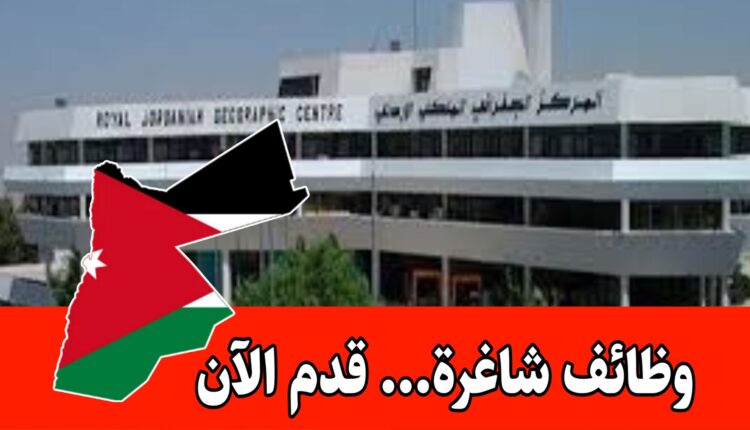 فرص توظيف لدى المركز الجغرافي الملكي براوتب مجزية – في مختلف التخصصات