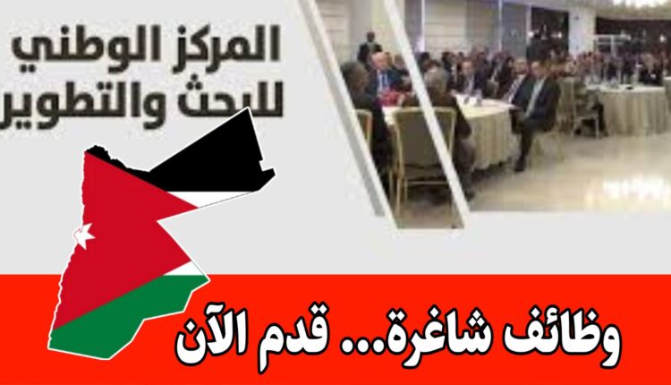 فرص عمل لدى المركز الوطني للبحث والتطوير برواتب مميزه – التقديم متاح حتى 18 آب 2025