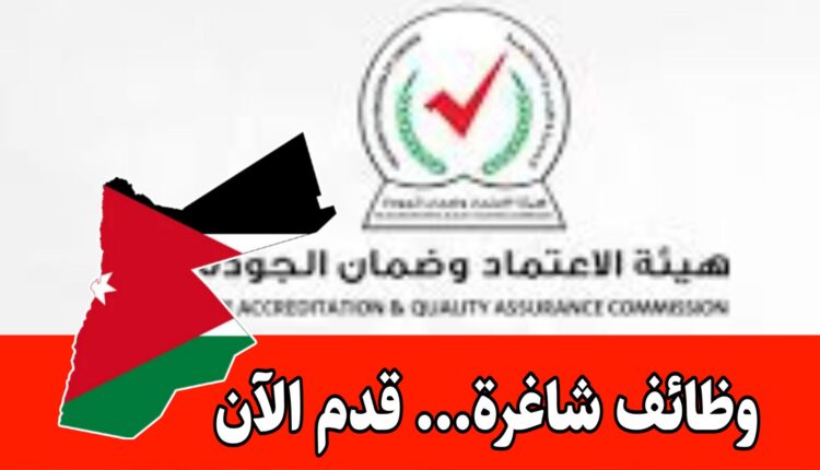 إعلان توظيف صادر عن هيئة الاعتماد وضمان الجودة/ مطلوب مراسل براتب مميز