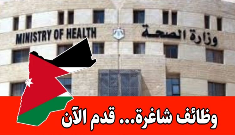 اعلان توظيف صادر عن وزارة الصحة وظائف مختلفة برواتب مميزه – آخر موعد 5/08/2025