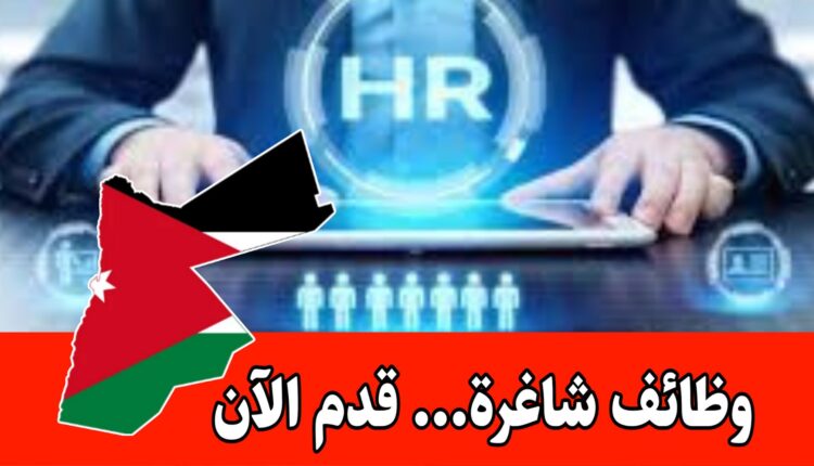 مطلوب موظف موارد بشرية للعمل لدى شركة رائدة براتب مميز وحوافز/الأردن