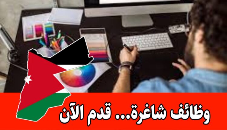 مطلوب Graphic design ذو خبره للعمل بشركه صناعيه براتب مميز وحوافز شهرية داخل الأردن