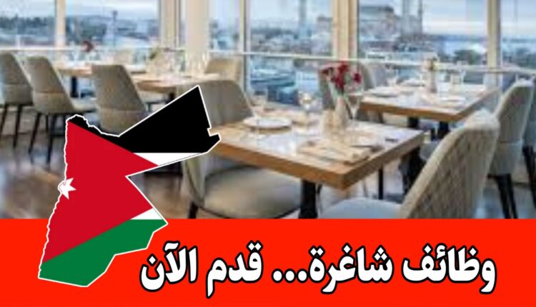 فرصة عمل متميزة لدى أحد أرقى المطاعم في الأردن براتب مميز /التقديم متاح