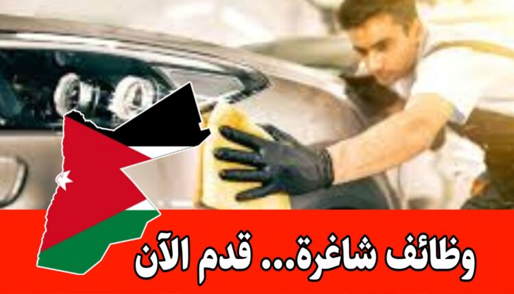 يعلن مركز فينكس عن فرصة مميزة للسيدات للانضمام إلى فريقه من خلال برنامج تدريب مكثف لمدة 3 اشهر في مجال ت(AUTOMOTIVE DETAILING)