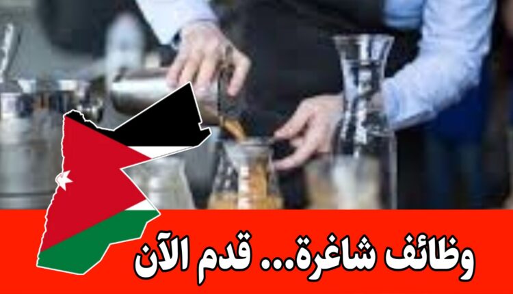 مطلوب باريستا عدد 7 للتوظيف الفوري براتب مميز وحوافز شهرية عمّان /الأردن