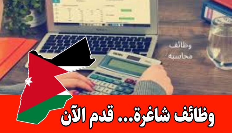 مطلوب أمين صندوق (كاشير) للعمل بدوام كامل وراتب مجزي لدى شركة صرافة في الاردن – عمان