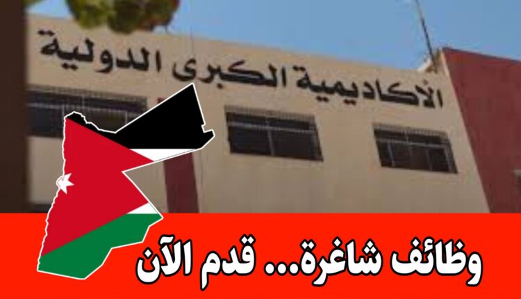 تُعلن الأكاديمية الكبرى الدولية عن فتح باب استقبال طلبات التوظيف للعام الدراسي برواتب مميزه/الأردن