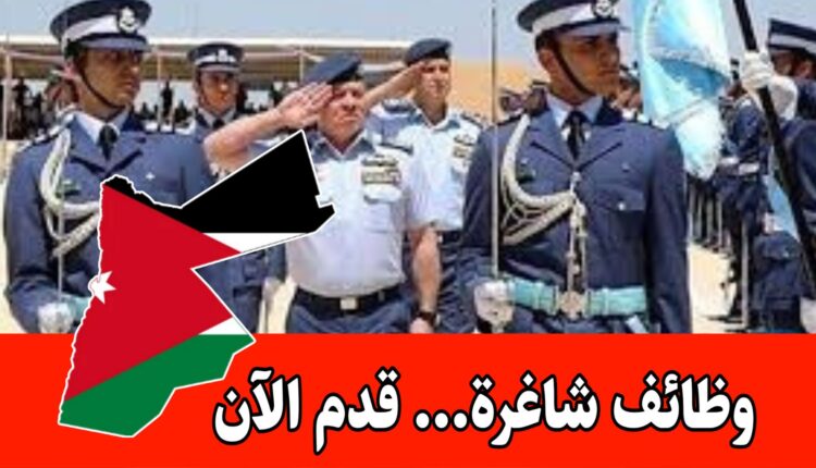 إعلان تجنيد | صادر عن سلاح الجو الملكي الأردني/ سلاح الجو الملكي يدعوكم للإنضمام إلى صفوف أبطال الشرف والفداء