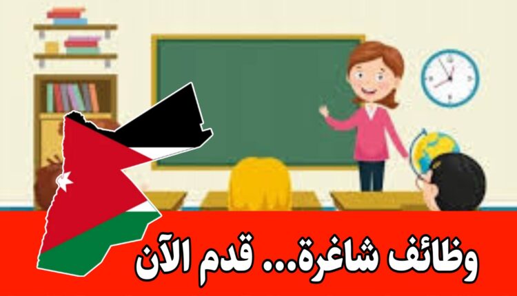 تُعلن جمعية تطوير وإعمار وادي الاردن عن حاجتها لتوظيف فتاة براتب مميز
