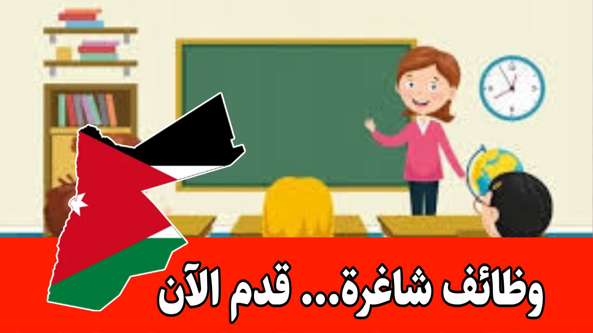 تُعلن جمعية تطوير وإعمار وادي الاردن عن حاجتها لتوظيف فتاة براتب مميز
