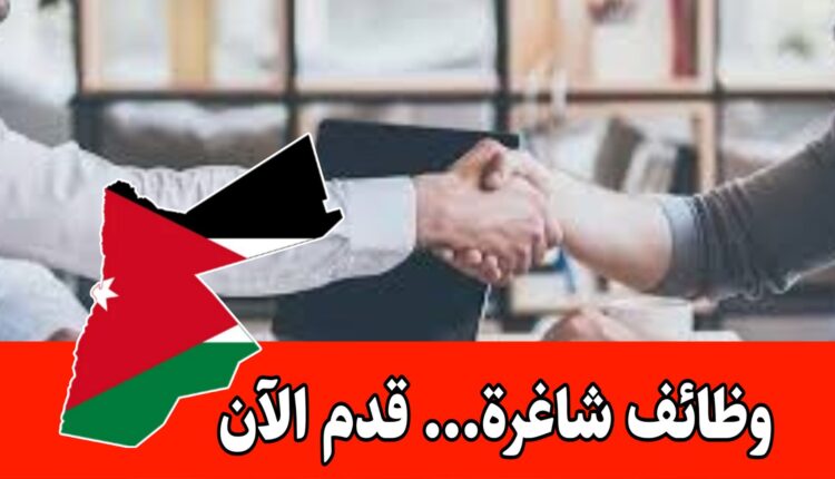 تعلن شركة صرافة عن رغبتها بتعيين موظفين لديها بعدة وظائف براوتب مجزية وحوافز شهرية/الأردن