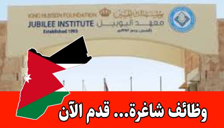 مدارس اليوبيل تفتح باب التقديم لوظائف شاغره للعام 2026-2025 برواتب مميزه/الأردن