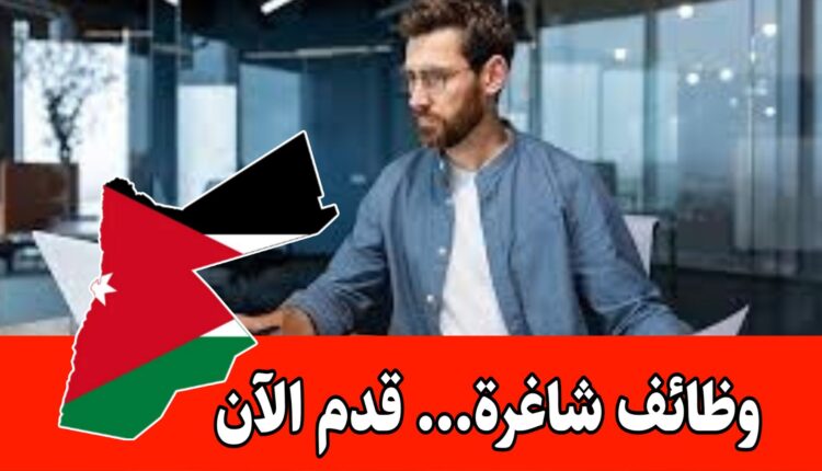 عاجل/شركة ذات طابع مؤسسي تعلن عن وظيفة مدير مالي للعمل براتب عالي جدا داخل الأردن