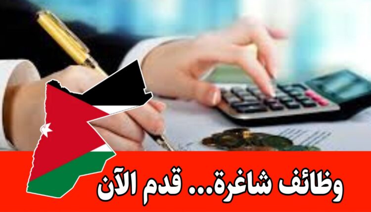 فرص عمل بدوام رسمي في موقع مركزي ( في مجال المحاسبة) براتب مميز وحوافز شهرية/ الأردن