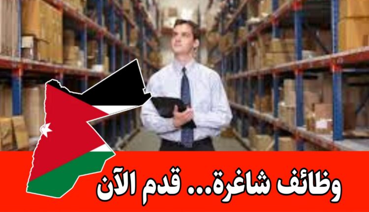 فرص عمل في قطاع المستودعات للعمل في شركة صناعية داخل الأردن براتب مميز