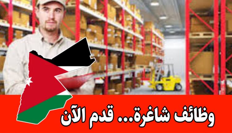 مطلوب امين مستودع للعمل لدى شركة الاوائل لصناعة الورق والكرتون براتب مميز داخل الأردن