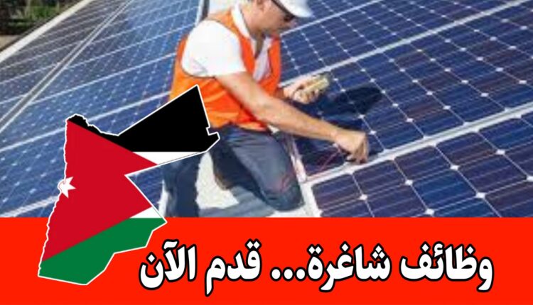 مطلوب مهندس طاقة للعمل لدى شركة رائده في أنظمة الطاقة براتب مميز /الأردن