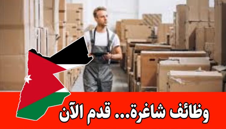 وظائف شاغرة في شركة غذائية(مطلوب امين مستودع) – براتب يصل إلى 500 دينار