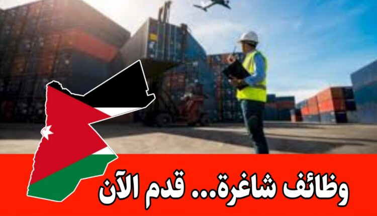 مطلوب موظف لوجستيات (ذكر) بدوام كامل للعمل لدى شركة رائده براتب مجزي/ الأردن
