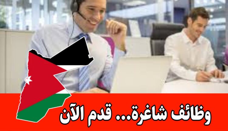 مطلوب موظفين في مجال خدمة عملاء برواتب مميزه وحوافز شهريه داخل الأردن