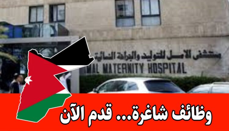 مطلوب موظفة تسويق طبي للعمل لدى مستشفى الأمل للتوليد والجراحة النسائية براتب مميز