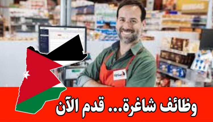 مطلوب موظفين للعمل في سوبر ماركت برواتب مميزه/عمّان – مقابلات فوريه لعدد من الشواغر –