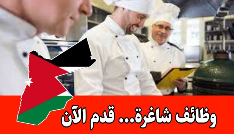 فرص وظيفية في كبرى مطاعم الاردن(مطلوب موظفين) برواتب مميزه – مطاعم أبو رياض