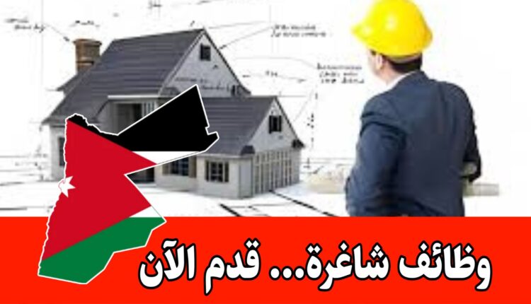 مطلوب مهندسين معماريين بشكل فوري للعمل لدى شركة رائده براتب مميز وحوافز/الأردن