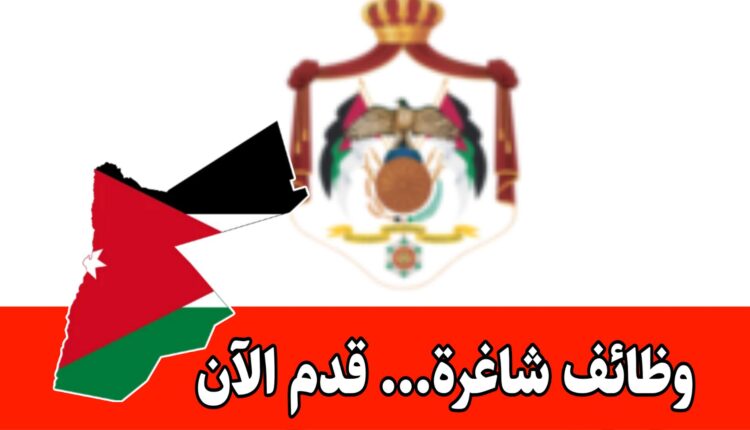 مؤسسة حكومية أردنية تعلن عن وظائف جديدة لخريجي الدبلوم والبكالوريوس برواتب مميزه
