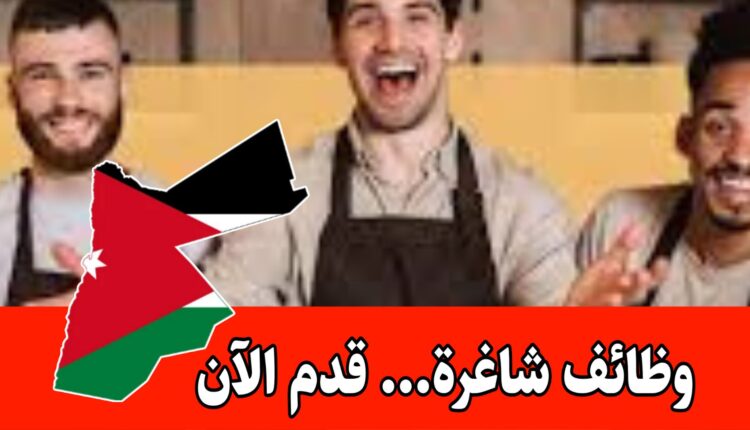 فرص تشغيل فوري لعدد كبير من الوظائف ( في قطاع المطاعم) برواتب مميزه/الأردن