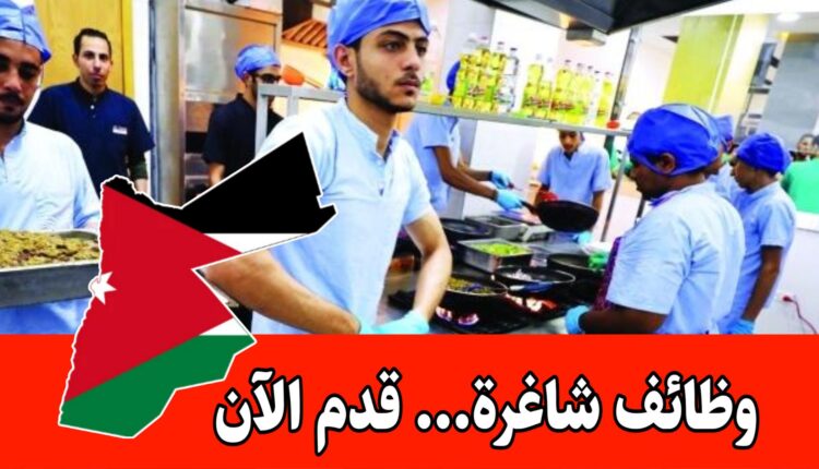 مطلوب كادر وظيفي للعمل فورا في مختلف الاقسام لدى مطعم/اربد